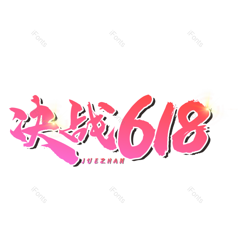 艺术字图片,毛笔字元素,粉色PNG,免抠素材